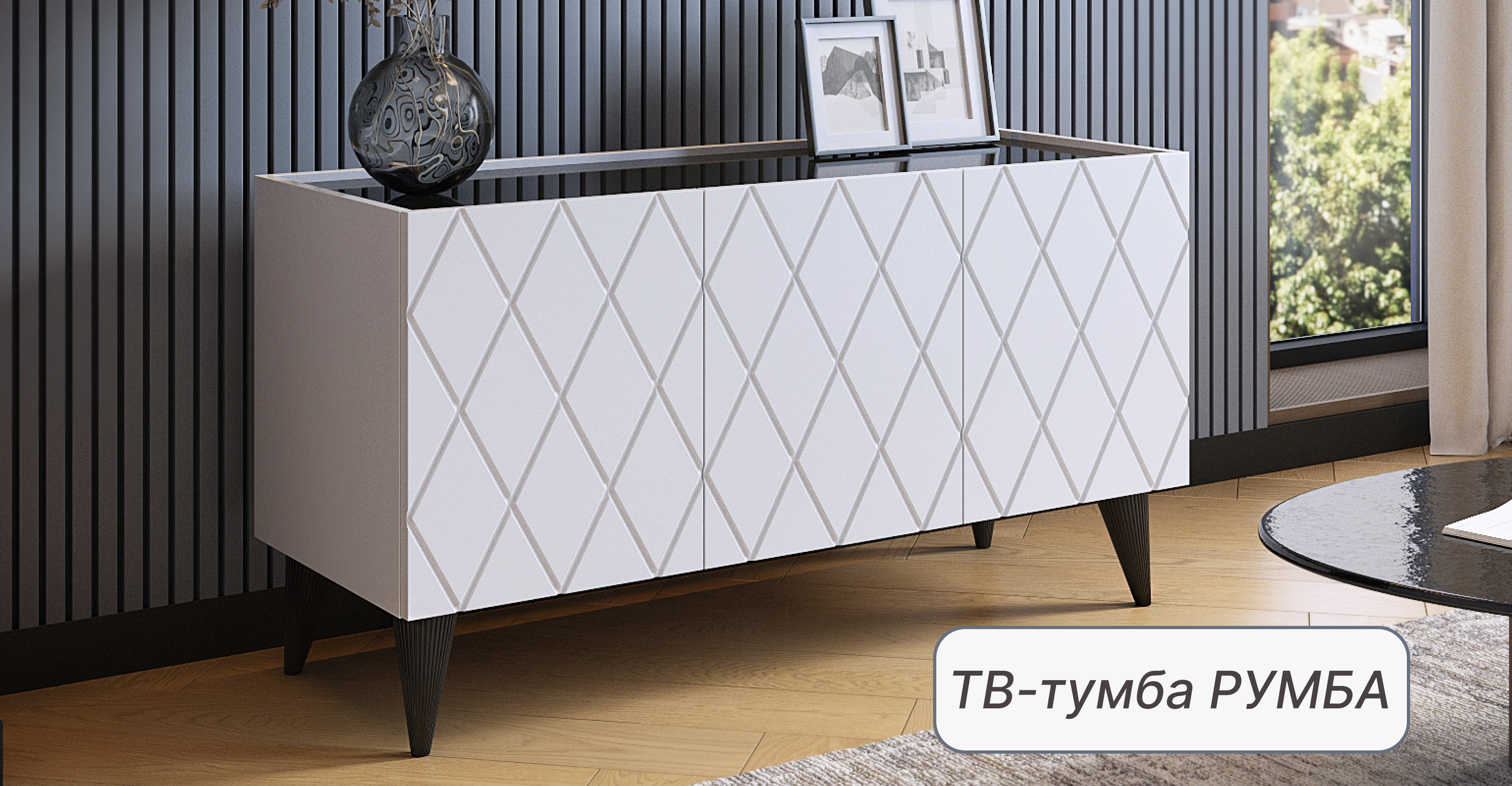 Гостиная